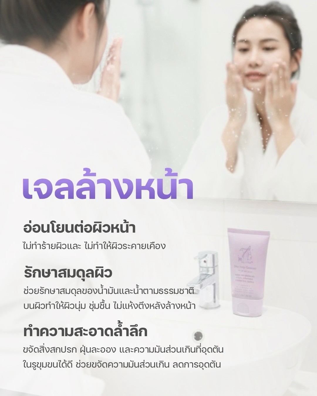 วิธีใช้เจลล้างหน้า M-BLITHE